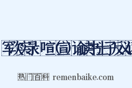 军次实录·喧（宣）谕读书士子反义词是什么意思的图片